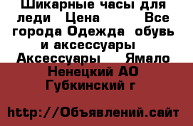 Шикарные часы для леди › Цена ­ 600 - Все города Одежда, обувь и аксессуары » Аксессуары   . Ямало-Ненецкий АО,Губкинский г.